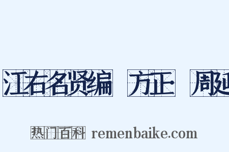 江右名贤编·方正·周延是什么意思的图片